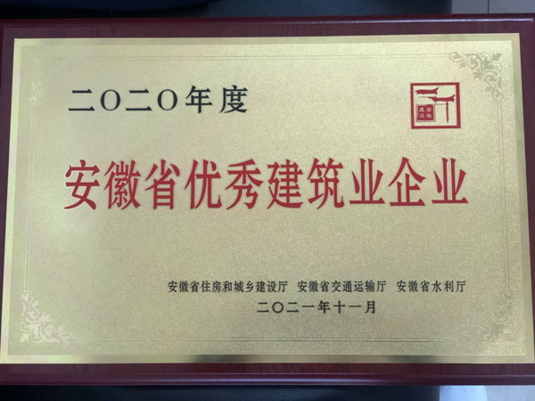 公司獲得省優(yōu)秀建筑企業(yè)稱號